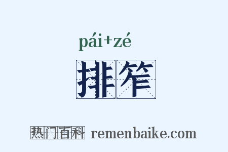 排笮是什么意思的图片